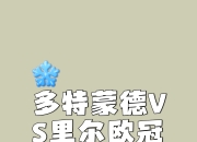 开云官网-关于多特蒙德突围欧冠小组赛，迈向淘汰赛的信息