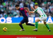 开云体育官网-西甲巴塞罗那引进新锋线将火力加强