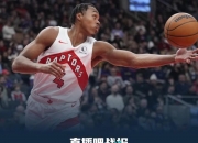 开云下载-篮网客场大胜猛龙，取得三连胜