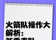 开云体育登录-无解之城放弃签下潜力新秀，引发热议，气势如虹