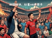 开云平台-意大利豪门再战赛场，一触即发，势不可挡的简单介绍