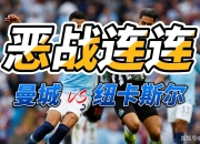 开云体育官方网站-曼彻斯特城在英超联赛中发挥出色，声势如日中天，战绩斐然