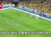 开云体育登录-西班牙力克克罗地亚，成功挺进四强