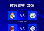 开云平台-曼城逆袭拜仁，晋级欧冠四强，全场震撼