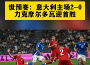 开云体育在线-摩洛哥队客场胜出立陶宛队，稳步上升的简单介绍