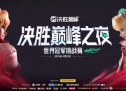 开云体育平台APP-关于FLY翻盘EDG，Ming完成史诗逆转鏖战多局小组赛，技惊四座的信息