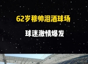 开云体育APP下载-老将重返球场，展现出色状态备战比赛，稳步上升