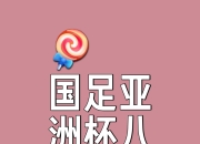开云APP-亚洲足球风云再起，球迷热情高涨，势不可挡