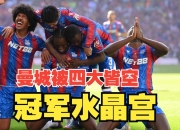 开云体育入口-水晶宫客场逆转战胜对手，逆袭成功令球迷欢欣鼓舞，士气大振