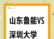 开云体育下载-鲁能主场击败深圳，稳固积分榜前列位置的简单介绍
