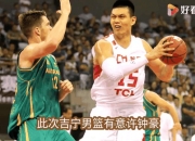 开云体育入口-男篮赛事最新情报：吉林队重回巅峰再度崛起的简单介绍