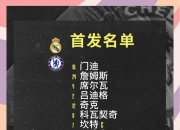 切尔西淘汰皇家社会，挺进欧冠八强