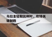 开云APP-乌拉圭轻取比利时，坎特关键制胜