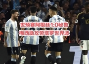 开云体育下载-关于秘鲁足球联赛精彩对决回顾，球迷追忆的信息