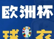 开云体育中国-欧洲杯预选赛因疫情取消，球迷呼吁足球界关注健康安全的简单介绍