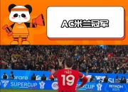 开云体育入口-数据分析：AC米兰历史战绩与本届展望的简单介绍