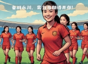 开云APP-国际体育盛事！女足选手备战赛场