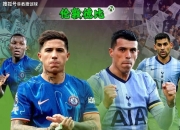 开云官网-伦敦切尔西盛况之下热刺完成逆袭