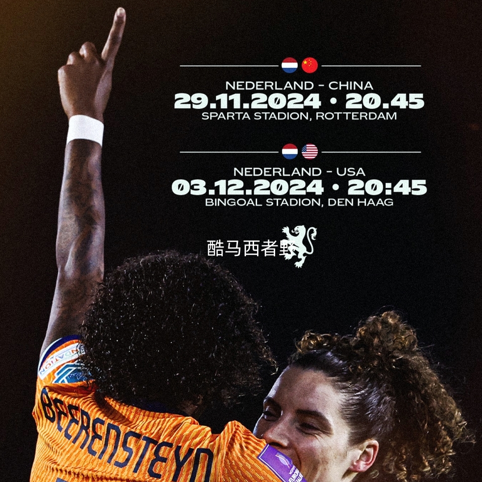 荷兰女足遭遇挑战，备战亚洲邀请赛