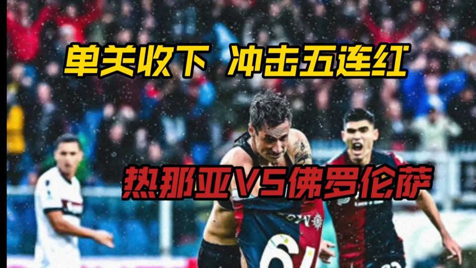 关于佛罗伦萨主场不敌热那亚，遗憾失去三分的信息