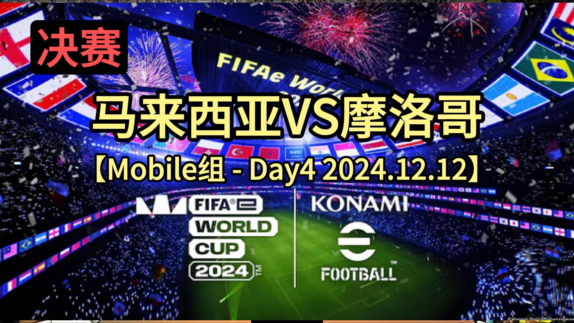 紧张大战!洲际赛事争夺悬念逐渐揭晓的简单介绍 紧张大战!洲际赛事争夺悬念逐渐揭晓的简单介绍