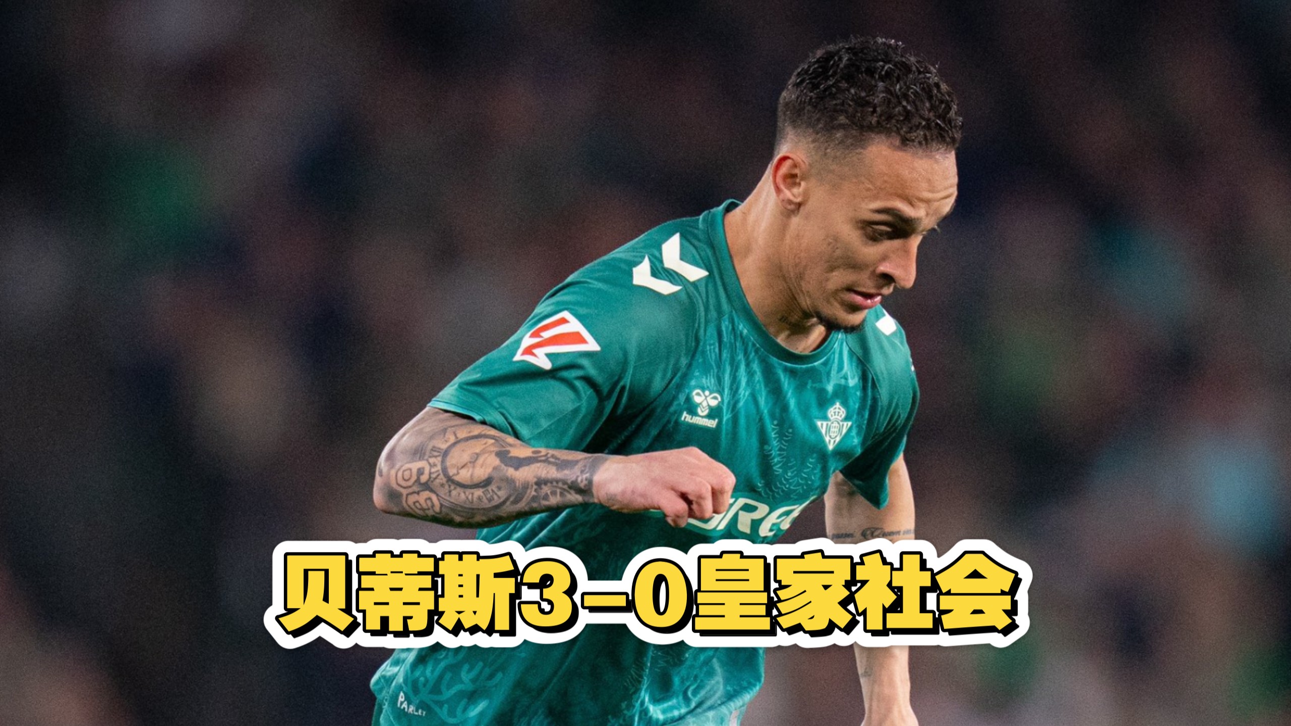 皇家社会后卫表现超预期，球队士气高涨的简单介绍