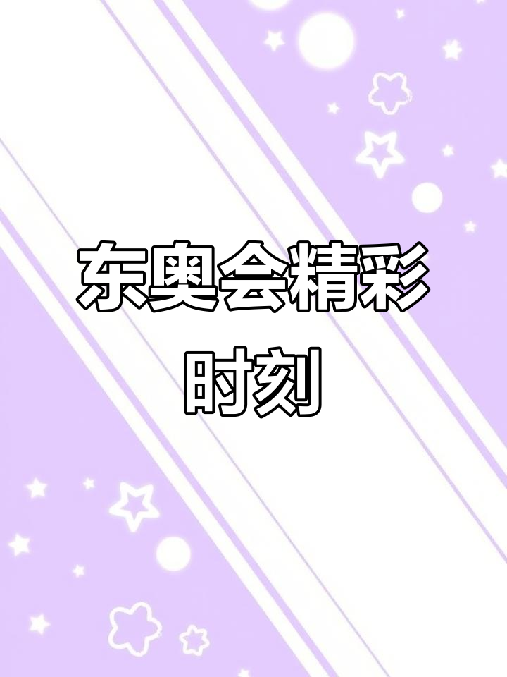 东京奥运会赛场激情四射，全球都在关注