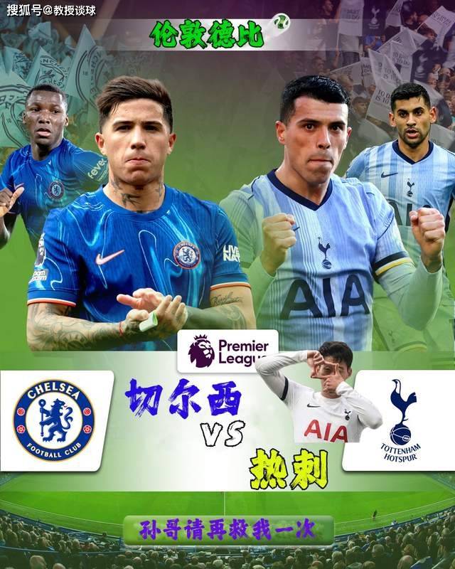 伦敦切尔西盛况之下热刺完成逆袭 伦敦切尔西盛况之下热刺完成逆袭