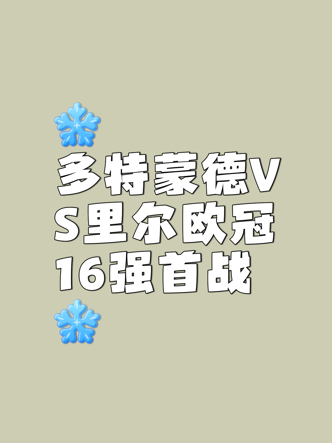关于多特蒙德突围欧冠小组赛，迈向淘汰赛的信息