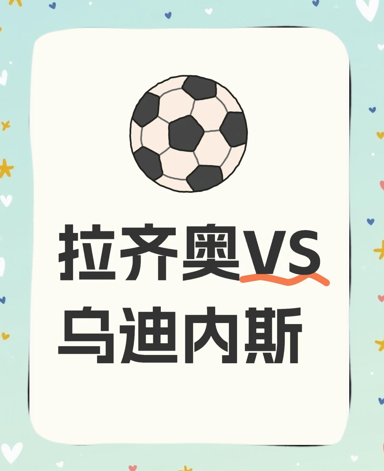 乌迪内斯逆风翻盘，力争冲击欧战资格的简单介绍