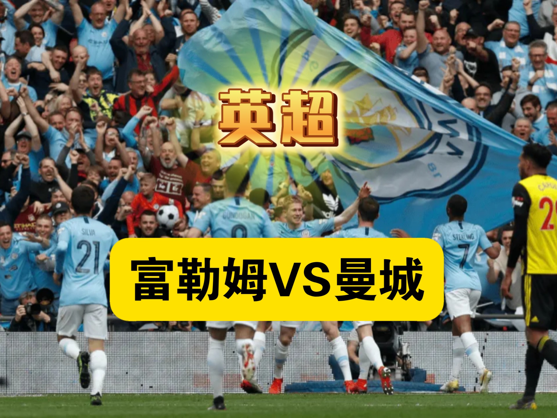 曼联战胜富勒姆晋级英超季后赛，稳步上升