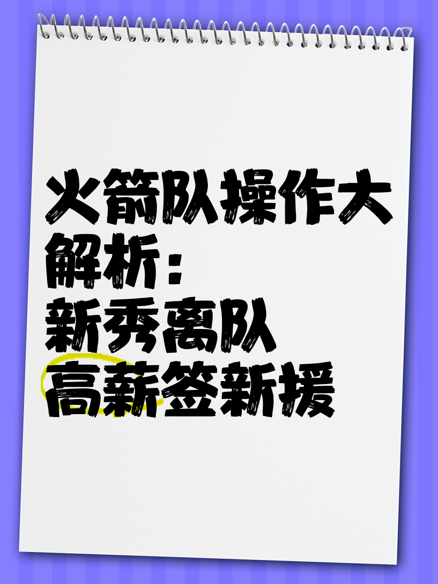 无解之城放弃签下潜力新秀，引发热议，气势如虹