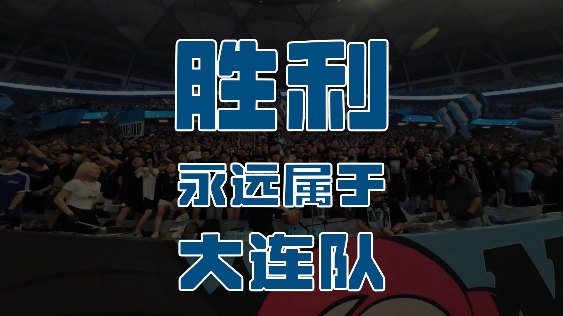 大连连续两个主场胜利,奠定保级基础,引发热议 大连连续两个主场胜利,奠定保级基础,引发热议