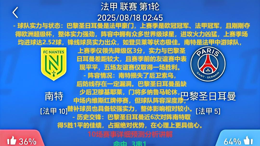 巴黎圣日耳曼客场面对南特，谁会笑到最后？，全场震撼