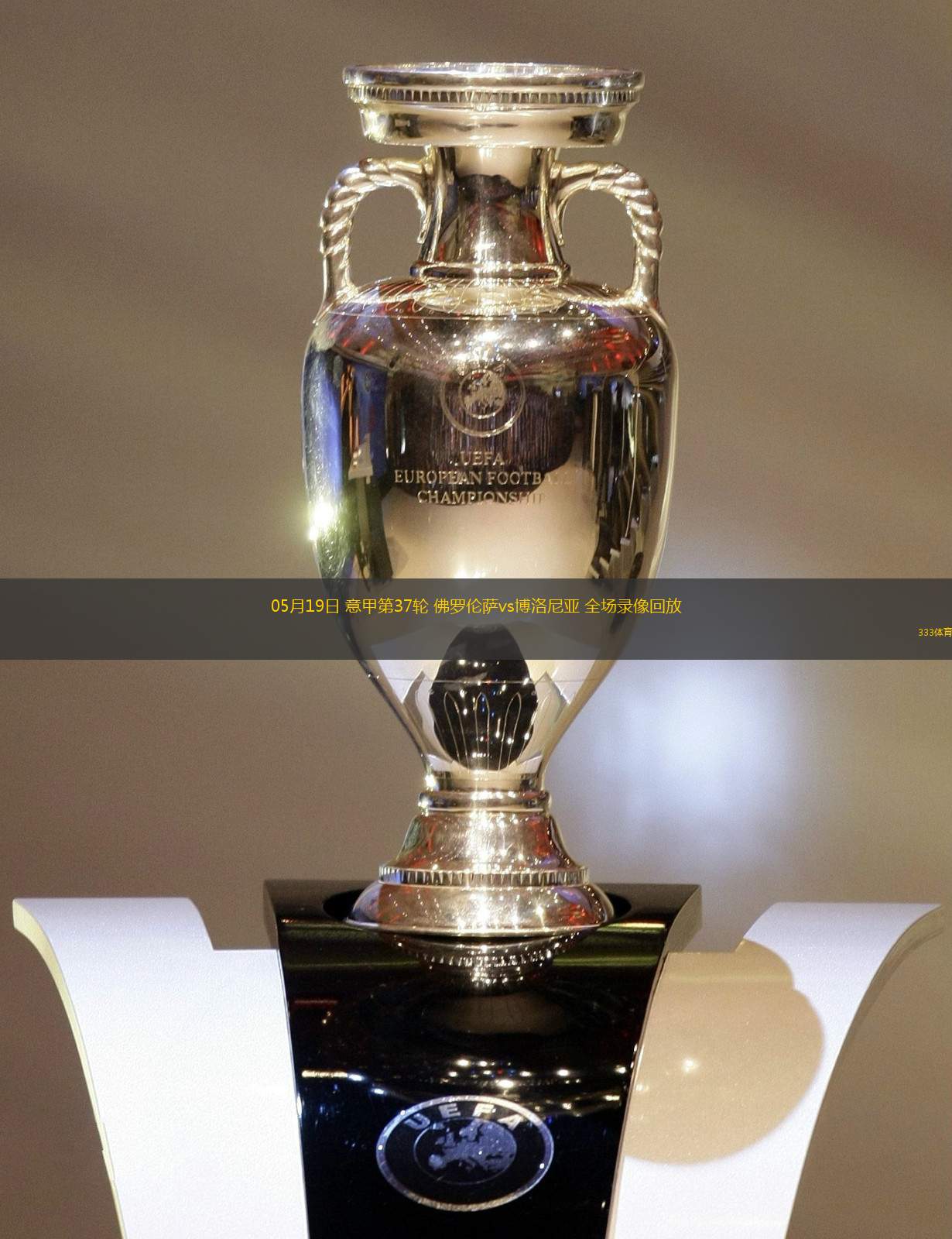 佛罗伦萨要挑战博洛尼亚的主场优势,表现亮眼 佛罗伦萨要挑战博洛尼亚的主场优势,表现亮眼