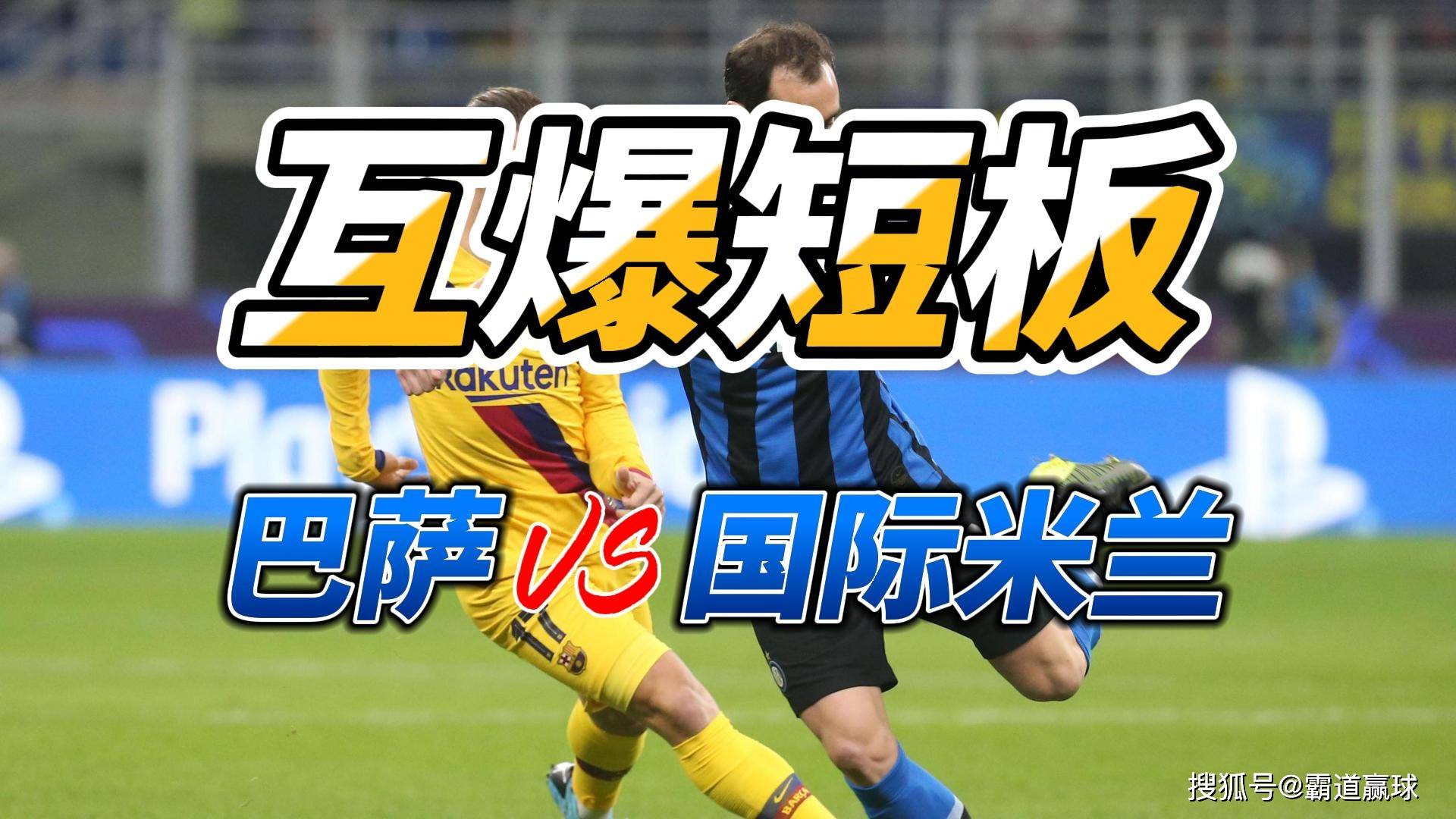 巴塞罗那-战平国际米兰，提前锁定小组第一，表现亮眼