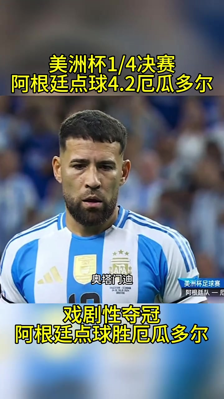 厄瓜多尔国家队不敌哥伦比亚遭淘汰，势不可挡