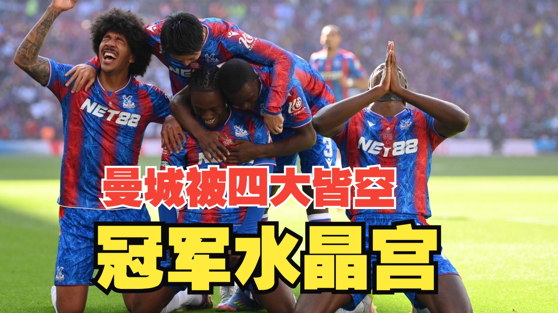 水晶宫客场逆转战胜对手,逆袭成功令球迷欢欣鼓舞,士气大振 水晶宫客场逆转战胜对手,逆袭成功令球迷欢欣鼓舞,士气大振