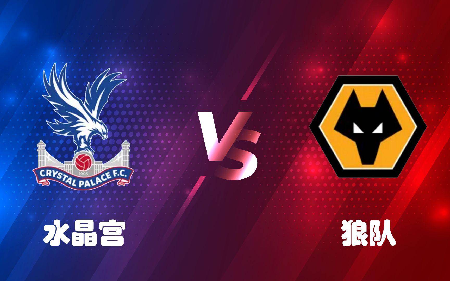 红军连胜频现,英超狼群四溃借援,战绩斐然 红军连胜频现,英超狼群四溃借援,战绩斐然