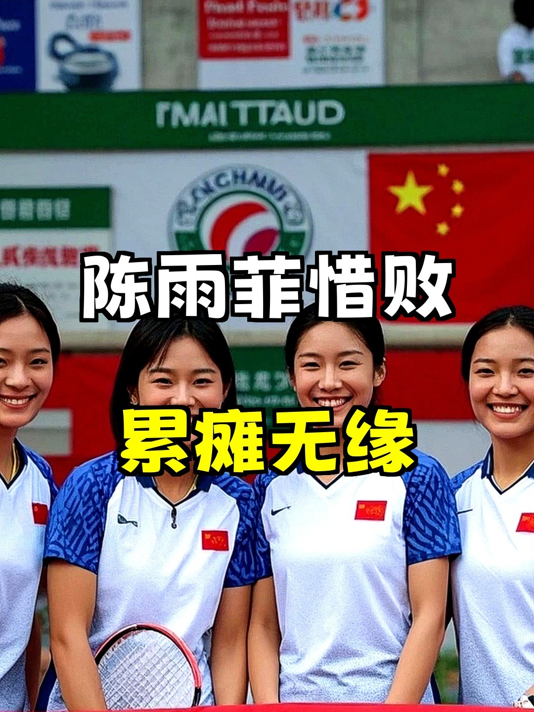 法国队鏖战日本队,陈雨菲带队取胜 法国队鏖战日本队,陈雨菲带队取胜